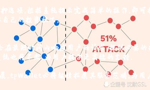   全面解析tpWallet对EOS的支持及其应用前景 / 
 guanjianci tpWallet,EOS,数字钱包,区块链技术,加密货币 /guanjianci 

随着区块链技术的飞速发展，数字货币和数字钱包逐渐成为人们日常生活中不可或缺的一部分。在众多数字钱包中，tpWallet作为一款具备多种功能的数字资产管理工具，受到越来越多用户的青睐。特别是其对EOS的支持，让tpWallet在用户中树立了良好的口碑。本文将详尽介绍tpWallet如何支持EOS，以及其在区块链生态中的应用前景。

什么是tpWallet？
tpWallet是一款功能强大的数字钱包，旨在为用户提供安全、高效、便捷的数字资产管理解决方案。作为一款多链钱包，tpWallet除了支持EOS，还广泛支持多种主流加密货币，如比特币(BTC)、以太坊(ETH)、莱特币(LTC)等。tpWallet的界面友好、操作简单，手机用户和电脑用户均可轻松上手。此外，tpWallet还具备去中心化特点，用户完全掌控自己的私钥，确保资产安全。

tpWallet如何支持EOS？
tpWallet对EOS的支持主要体现在几个方面。首先，用户可以通过tpWallet轻松创建和管理自己的EOS账户。在创建账户时，用户只需填写相关信息，并生成私钥，便可获得自己的EOS钱包地址。此外，tpWallet支持EOS的转账、接收、查看交易记录等基本功能，让用户能够随时随地管理自己的资产。

其次，tpWallet还支持EOS上层的DApp（去中心化应用）。用户可以直接通过tpWallet访问各种基于EOS的应用，如去中心化交易所、游戏等。这为EOS生态的发展提供了强有力的支持，同时也为用户带来了更丰富的使用体验。

tpWallet的安全性如何？
安全性是用户选择数字钱包时最为关注的因素之一。tpWallet在安全性上采取了一系列的措施，以确保用户资产的安全。首先，tpWallet采用了高强度的加密算法，对用户私钥进行加密处理，避免私钥泄露风险。此外，tpWallet的去中心化特点使得用户的资产不依赖于第三方，用户完全掌控自己的资金。

为防止黑客攻击和钓鱼风险，tpWallet还设置了多重身份验证机制。用户在进行重要操作时，需要输入密码或进行指纹识别等验证，从而提高了账户安全性。此外，tpWallet的团队定期进行安全审计，确保应用程序始终处于安全状态，为用户提供了更为安全的使用环境。

EOS生态系统的发展前景如何？
EOS是一种基于区块链技术的智能合约平台，其发展前景广阔。EOS采用DPoS（Delegated Proof of Stake）共识机制，可以实现高吞吐量和低交易成本，这使得EOS能够支持大量的去中心化应用及其用户。同时，EOS生态系统中的DApp数量逐年增加，包括社交、游戏、金融等多个领域，为用户提供了丰富的应用场景。

在这样的背景下，tpWallet作为EOS的支持钱包，将随着EOS生态的发展而不断壮大。用户可以通过tpWallet，参与到EOS生态中的各种应用，只需一个钱包即可满足多种使用需求。随着更多优质DApp的涌现，tpWallet将吸引更多用户，从而推动TPWallet自身的发展。

tpWallet与其他数字钱包的比较
市场上存在许多数字钱包，tpWallet与其竞争对手相比，拥有一些独特的优势。首先，tpWallet是一款多链钱包，用户可以在一个平台上管理多种数字资产，而不是分散在多个钱包中。这样的设计不仅提高了用户的使用效率，还降低了资产管理的复杂性。

其次，tpWallet的用户界面简洁友好，适合各类用户，无论是新手还是专业用户，都可以快速上手。此外，tpWallet还不断用户体验，推出定期更新版本，以适应变化的市场需求。

最后，tpWallet在安全性方面的表现不容小觑。与一些市场上常见的钱包相比，tpWallet更加注重用户数据和资产的保护。从加密算法到多重身份验证，tpWallet在安全配置上已达到了行业高标准。

tpWallet能给用户带来哪些实际的便捷？
tpWallet的设计旨在为用户提供方便、快捷的操作体验，用户可以通过tpWallet实现资产快速转账、兑换等多种功能。例如，用户在使用tpWallet转账时，可以通过扫描二维码实现快速支付，操作简单高效。

此外，tpWallet还支持一键兑换功能，用户可以通过tpWallet轻松将一种数字货币兑换成另一种，无需繁琐的操作流程。对于频繁进行资产交易的用户，这一功能无疑提升了使用效率。

最后，tpWallet的社交功能也受到用户的喜爱，用户可以在钱包内直接与朋友进行资产交换或DApp互动，创造了一个更加活跃的数字资产社区。

总结
总的来说，tpWallet以其对EOS的支持，丰富的功能和良好的安全性，正在逐步成为用户管理数字资产的重要工具。随着EOS生态的持续发展及DApp的不断增加，tpWallet将在其中发挥越来越重要的角色，为用户带来更多的便利和可能性。

常见问题解答

1. tpWallet的费用结构是怎样的？
tpWallet在费用结构上是相对透明的。用户在使用tpWallet进行数字资产转账时，会产生一定的网络费用，这些费用主要取决于各个区块链网络的实际情况，例如EOS网络的交易费用通常比其他主流网络低。此外，tpWallet本身不收取额外的服务费用，用户只需支付交易网络的费用，减少了用户的财务负担。
需要注意的是，用户在进行资产交换时，tpWallet可能会根据市场行情收取一定的差价或手续费。这一部分费用将在交易确认前进行提示，用户可以选择确认或取消交易。

2. 如何在tpWallet中安全备份我的EOS账户？
备份EOS账户是一项至关重要的安全操作，tpWallet为用户提供了便捷的备份途径。建议用户在创建账户时候，立即生成并保存助记词和私钥。这是用户重置账户的唯一凭证，务必妥善保存，切勿泄露给他人。
此外，tpWallet还允许用户定期导出私钥和进行账户信息的多点备份。用户可以将备份信息存储在安全的地方，如隔离的硬盘或者云储存服务中，确保在丢失设备时，能够通过备份信息恢复账户。

3. tpWallet是否支持多语言？
为了满足全球用户需求，tpWallet在开发时就注重多语言支持。当前，tpWallet支持英语、中文、韩语、日语等多种语言，用户可以根据自己的习惯选择合适的界面语言。通过多语言的设置，tpWallet旨在给不同国家和地区的用户提供更好的使用体验。
在未来的版本更新中，tpWallet计划进一步扩展语言选项，以便服务到更多国家与地区的用户，提升用户的使用满意度。

4. 如何向tpWallet中充值EOS？
充值EOS到tpWallet非常简单，用户只需打开钱包应用，找到“充值”选项，系统会显示一个独一无二的EOS钱包地址。用户可以将其他交易所或钱包中的EOS发送到这个地址中，即可完成充值。
充值后的EOS会即时反映在用户的tpWallet账户中，用户可随时查看和使用这些资金。需注意的是，转账操作时一定要确保地址输入准确，以免造成资产损失。

5. tpWallet是否支持EOS的质押功能？
是的，tpWallet为用户提供了EOS的质押功能。通过质押EOS，用户不仅可以参与到网络的共识机制中，还能获得相应的资源和奖励。用户只需在tpWallet中选择质押选项，根据系统提示完成简单的操作，即可将EOS进行质押。
质押的EOS在一定期限内将无法进行转账，但用户可以随时解锁质押，恢复资产自由流动。同时，tpWallet会实时更新用户的质押状态与收益情况，让用户清楚了解自己的投资状况。

6. tpWallet的客户支持如何?
tpWallet非常注重用户体验，提供了完善的客户支持服务。用户如在使用过程中遇到任何问题，可以通过在线客服、邮件或常见问题解答中心寻求帮助。客服团队会在最短时间内响应用户的请求，提供必要的指导和帮助。
此外，tpWallet也鼓励用户通过社区论坛或社交媒体渠道分享使用心得与建议，让用户与开发团队形成良好的互动关系。随着用户基数的增加，tpWallet的客服系统也将不断，为用户提供更高效的支持。

综上所述，tpWallet在支持EOS方面展现出强大的能力，其多样化的功能与优越的安全性使其成为用户理想的数字钱包解决方案。未来，随着区块链技术的不断发展，tpWallet必将继续拓展其服务范畴，为用户提供更优质的体验。