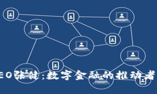 快钱包CEO张健：数字金融的推动者与创新者