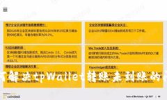 如何解决tpWallet转账未到账的问题