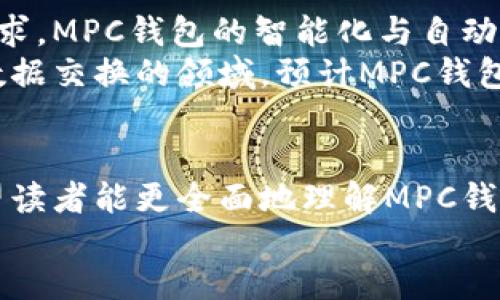   币圈三大钱包：MPC、私钥管理与安全性的全新变革 / 
 guanjianci 加密货币钱包, MPC钱包, 私钥管理, 安全性 /guanjianci 

div
引言
随着区块链和加密货币市场的快速发展，数字资产的安全管理日益成为热议话题。加密货币钱包是用户管理和交易加密资产的基本工具，其中MPC（多方计算）钱包因其独特的安全性和便利性，成为了行业中越来越受欢迎的一种选择。
本文将深入探讨MPC钱包的结构、优势及与传统钱包的不同之处，并对当前加密行业的三大主流钱包进行详细分析。同时，我们还将讨论许多用户关心的问题，包括MPC钱包的运作机制、其在安全性上的表现、与其他钱包的对比、如何选择适合自己的钱包等，帮助用户更好地理解和使用这些工具。

一、MPC钱包的基本概念
MPC，即多方计算，是一种允许多个参与方在不泄露其私人数据的情况下，共同计算结果的技术。在加密货币领域，MPC钱包通过将私钥分散存储在不同的参与者和设备上，从而增强了资产的安全性。
传统钱包通常依赖于一个私钥，该私钥存储在用户的设备中，若用户的设备遭到攻击，或者私钥被泄露，资产就可能面临风险。而MPC钱包的设计允许用户共享计算而无需共享私钥，从而有效降低了资产被盗的风险。

二、MPC钱包的优越性
1. **安全性**：MPC钱包的安全性无人可比，所有计算过程分散在多个节点上，即使某一节点被攻破，攻击者也无法获取到完整的私钥。
2. **更好的可用性**：MPC钱包通常不需要用户在每次交易时都手动管理私钥，用户只需通过身份验证即可进行交易，这使得用户体验大幅提升。
3. **灵活性与兼容性**：MPC技术支持多种加密货币及平台，满足了市场对跨平台、跨资产管理的需求。
4. **合规性**：很多MPC钱包可以轻松集成KYC（了解您的客户）和AML（反洗钱）等合规措施，减轻用户的合规负担。

三、币圈三大钱包详解
在加密货币行业，市场上主要存在三种钱包类型：热钱包、冷钱包和MPC钱包。接下来将对这三类钱包进行详细探讨。

h41. 热钱包/h4
热钱包是指与互联网直接连接的钱包，方便用户随时随地进行交易。常见的热钱包有各类交易所提供的钱包和某些移动应用钱包。尽管热钱包便利性高，但因其始终连接网络，容易受到黑客攻击。

h42. 冷钱包/h4
冷钱包是专门用于长期存储资产而不直接连接互联网的设备，这类钱包通常较为安全，适合长期持有。但不如热钱包便捷，用户频繁交易时可能感到不便。冷钱包的代表包括硬件钱包和纸质钱包。

h43. MPC钱包/h4
MPC钱包结合了热钱包的便捷和冷钱包的安全，是未来数字资产管理的一种最佳选择。无论是资产的安全存储，还是低延迟的交易体验，MPC钱包都有其独特的优势，正在迅速占领市场。

四、用户常见问题

h41. MPC钱包是如何工作的？/h4
MPC钱包的工作原理基于多方计算技术，通过将私钥分割成多个部分，并存储到不同的节点上，使得在执行交易时，仅通过共享计算来生成签名。
每个参与者只知道自己的部分私钥，这样即使某一部分被攻击者获取，依旧无法重构出完整的私钥，进而确保交易的安全性。另外，MPC技术的特点使得用户不再需要频繁地转移或管理完整的私钥，提升了用户体验。这种结构不仅提升了安全性，也减少了由于人为错误带来的风险。

h42. MPC钱包与传统钱包相比有哪些区别？/h4
相比传统钱包，MPC钱包在安全、便捷和灵活性等方面都有所不同。传统钱包通常依赖单一私钥管理，存在私钥丢失或被盗的风险。而MPC钱包通过多方计算分享来分散风险，不仅增强了安全性，也提升了用户体验。
此外，MPC钱包还可以轻松集成合规性要求，使其在适应市场法规和用户需求方面表现更为出色。传统钱包需要用户自己进行私钥的管理，而MPC钱包通过自动化和智能化的流程，减少了用户的操作负担。

h43. 如何选择合适的加密货币钱包？/h4
选择钱包应考虑以下几个方面：
1. 安全性：无论是热钱包还是冷钱包，安全性始终是首要考虑。MPC钱包通过多方计算显著提升了安全性。
2. 便利性：如果用户经常进行交易，热钱包可能更为合适；对于长时间持有资产的用户，冷钱包则是理想选择。
3. 支持的加密货币：确保所选钱包支持你想要管理的多种加密资产，MPC钱包通常支持多种主流数字货币和代币。
4. 用户体验：界面友好、操作简单的产品能丰富用户体验，许多MPC钱包在这方面表现优异。

h44. 是否需要对MPC钱包进行备份？/h4
是的，尽管MPC钱包在安全性方面相较于传统钱包有很大提升，用户依旧需要备份相关的信息。具体而言，用户应该定期备份账户认证信息，并妥善保管与账户关联的任何设备。这是为了防止因设备故障或丢失导致用户无法访问资产。
备份也包括应急方案，确保用户在遇到诸如设备损坏、账户信息丢失等情况下，依然能够恢复对钱包的控制权。用户需始终保持警惕，以确保资产安全。

h45. MPC钱包是否完全无风险？/h4
尽管MPC钱包在设计上安全性较高，仍无法做到完全无风险。技术性故障、网络攻击乃至用户自身的操作失误都可能导致资产问题。因此用户使用MPC钱包时，仍需保持谨慎，定期更新安全设置，并选择可信赖的服务提供商。
用户还需了解自己钱包的工作原理，并定期关注市场变化，保持对相关技术的敏感性，以降低潜在风险。

h46. MPC钱包的未来发展趋势如何？/h4
随着加密货币市场的持续发展，MPC钱包作为安全管理的创新方案，未来市场需求将不断提升。随着更多用户对安全性及合规性的要求，MPC钱包的智能化与自动化将进一步发展。
此外，随着技术的进步，MPC钱包的普及将推动其在企业级应用和个人用户中的全面推广，尤其是在金融、保险及其他需要高安全性数据交换的领域。预计MPC钱包将成为主流解决方案，甚至可能替代部分传统钱包，从而推动整个数字资产管理领域的变革。

总结
综上所述，MPC钱包以其独特的多方计算技术，在加密货币的安全管理领域具备了显著的优势。通过对以上问题的详细解答，我们希望读者能更全面地理解MPC钱包及其应用。随着技术的不断演进，未来数字资产的管理将愈加安全与便捷。
/div