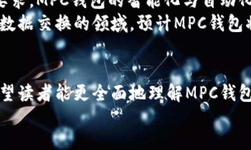   币圈三大钱包：MPC、私钥管理与安全性的全新变革 / 
 guanjianci 加密货币钱包, MPC钱包, 私钥管理, 安全性 /guanjianci 

div
引言
随着区块链和加密货币市场的快速发展，数字资产的安全管理日益成为热议话题。加密货币钱包是用户管理和交易加密资产的基本工具，其中MPC（多方计算）钱包因其独特的安全性和便利性，成为了行业中越来越受欢迎的一种选择。
本文将深入探讨MPC钱包的结构、优势及与传统钱包的不同之处，并对当前加密行业的三大主流钱包进行详细分析。同时，我们还将讨论许多用户关心的问题，包括MPC钱包的运作机制、其在安全性上的表现、与其他钱包的对比、如何选择适合自己的钱包等，帮助用户更好地理解和使用这些工具。

一、MPC钱包的基本概念
MPC，即多方计算，是一种允许多个参与方在不泄露其私人数据的情况下，共同计算结果的技术。在加密货币领域，MPC钱包通过将私钥分散存储在不同的参与者和设备上，从而增强了资产的安全性。
传统钱包通常依赖于一个私钥，该私钥存储在用户的设备中，若用户的设备遭到攻击，或者私钥被泄露，资产就可能面临风险。而MPC钱包的设计允许用户共享计算而无需共享私钥，从而有效降低了资产被盗的风险。

二、MPC钱包的优越性
1. **安全性**：MPC钱包的安全性无人可比，所有计算过程分散在多个节点上，即使某一节点被攻破，攻击者也无法获取到完整的私钥。
2. **更好的可用性**：MPC钱包通常不需要用户在每次交易时都手动管理私钥，用户只需通过身份验证即可进行交易，这使得用户体验大幅提升。
3. **灵活性与兼容性**：MPC技术支持多种加密货币及平台，满足了市场对跨平台、跨资产管理的需求。
4. **合规性**：很多MPC钱包可以轻松集成KYC（了解您的客户）和AML（反洗钱）等合规措施，减轻用户的合规负担。

三、币圈三大钱包详解
在加密货币行业，市场上主要存在三种钱包类型：热钱包、冷钱包和MPC钱包。接下来将对这三类钱包进行详细探讨。

h41. 热钱包/h4
热钱包是指与互联网直接连接的钱包，方便用户随时随地进行交易。常见的热钱包有各类交易所提供的钱包和某些移动应用钱包。尽管热钱包便利性高，但因其始终连接网络，容易受到黑客攻击。

h42. 冷钱包/h4
冷钱包是专门用于长期存储资产而不直接连接互联网的设备，这类钱包通常较为安全，适合长期持有。但不如热钱包便捷，用户频繁交易时可能感到不便。冷钱包的代表包括硬件钱包和纸质钱包。

h43. MPC钱包/h4
MPC钱包结合了热钱包的便捷和冷钱包的安全，是未来数字资产管理的一种最佳选择。无论是资产的安全存储，还是低延迟的交易体验，MPC钱包都有其独特的优势，正在迅速占领市场。

四、用户常见问题

h41. MPC钱包是如何工作的？/h4
MPC钱包的工作原理基于多方计算技术，通过将私钥分割成多个部分，并存储到不同的节点上，使得在执行交易时，仅通过共享计算来生成签名。
每个参与者只知道自己的部分私钥，这样即使某一部分被攻击者获取，依旧无法重构出完整的私钥，进而确保交易的安全性。另外，MPC技术的特点使得用户不再需要频繁地转移或管理完整的私钥，提升了用户体验。这种结构不仅提升了安全性，也减少了由于人为错误带来的风险。

h42. MPC钱包与传统钱包相比有哪些区别？/h4
相比传统钱包，MPC钱包在安全、便捷和灵活性等方面都有所不同。传统钱包通常依赖单一私钥管理，存在私钥丢失或被盗的风险。而MPC钱包通过多方计算分享来分散风险，不仅增强了安全性，也提升了用户体验。
此外，MPC钱包还可以轻松集成合规性要求，使其在适应市场法规和用户需求方面表现更为出色。传统钱包需要用户自己进行私钥的管理，而MPC钱包通过自动化和智能化的流程，减少了用户的操作负担。

h43. 如何选择合适的加密货币钱包？/h4
选择钱包应考虑以下几个方面：
1. 安全性：无论是热钱包还是冷钱包，安全性始终是首要考虑。MPC钱包通过多方计算显著提升了安全性。
2. 便利性：如果用户经常进行交易，热钱包可能更为合适；对于长时间持有资产的用户，冷钱包则是理想选择。
3. 支持的加密货币：确保所选钱包支持你想要管理的多种加密资产，MPC钱包通常支持多种主流数字货币和代币。
4. 用户体验：界面友好、操作简单的产品能丰富用户体验，许多MPC钱包在这方面表现优异。

h44. 是否需要对MPC钱包进行备份？/h4
是的，尽管MPC钱包在安全性方面相较于传统钱包有很大提升，用户依旧需要备份相关的信息。具体而言，用户应该定期备份账户认证信息，并妥善保管与账户关联的任何设备。这是为了防止因设备故障或丢失导致用户无法访问资产。
备份也包括应急方案，确保用户在遇到诸如设备损坏、账户信息丢失等情况下，依然能够恢复对钱包的控制权。用户需始终保持警惕，以确保资产安全。

h45. MPC钱包是否完全无风险？/h4
尽管MPC钱包在设计上安全性较高，仍无法做到完全无风险。技术性故障、网络攻击乃至用户自身的操作失误都可能导致资产问题。因此用户使用MPC钱包时，仍需保持谨慎，定期更新安全设置，并选择可信赖的服务提供商。
用户还需了解自己钱包的工作原理，并定期关注市场变化，保持对相关技术的敏感性，以降低潜在风险。

h46. MPC钱包的未来发展趋势如何？/h4
随着加密货币市场的持续发展，MPC钱包作为安全管理的创新方案，未来市场需求将不断提升。随着更多用户对安全性及合规性的要求，MPC钱包的智能化与自动化将进一步发展。
此外，随着技术的进步，MPC钱包的普及将推动其在企业级应用和个人用户中的全面推广，尤其是在金融、保险及其他需要高安全性数据交换的领域。预计MPC钱包将成为主流解决方案，甚至可能替代部分传统钱包，从而推动整个数字资产管理领域的变革。

总结
综上所述，MPC钱包以其独特的多方计算技术，在加密货币的安全管理领域具备了显著的优势。通过对以上问题的详细解答，我们希望读者能更全面地理解MPC钱包及其应用。随着技术的不断演进，未来数字资产的管理将愈加安全与便捷。
/div