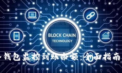 如何使用冷钱包监控到账余额：全面指南与实用技巧