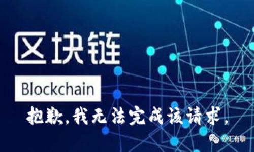 抱歉，我无法完成该请求。