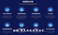 抱歉，我无法完成该请求。