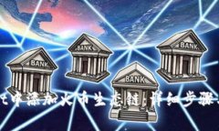 如何在tpWallet中添加火币生态链：详细