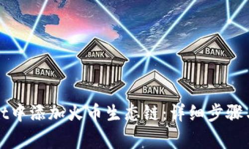 如何在tpWallet中添加火币生态链：详细步骤与常见问题解答