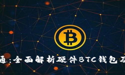 从入门到精通：全面解析硬件BTC钱包及其使用指南