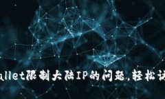 如何解决tpWallet限制大陆IP的问题，轻