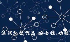 探索最佳的比特派钱包替代品：安全性