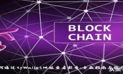 : 如何通过tpWallet旧版查看新币：全面