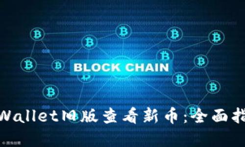 : 如何通过tpWallet旧版查看新币：全面指南与操作技巧