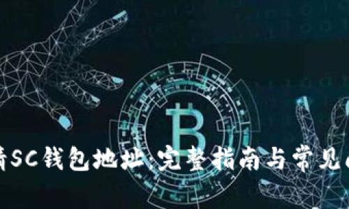 如何申请SC钱包地址：完整指南与常见问题解答