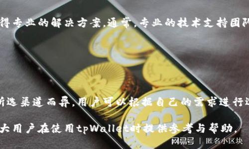  tpWallet价格如何转换为汇率：全面解析与指南 / 
 guanjianci tpWallet, 汇率, 数字货币, 加密钱包 /guanjianci 

在如今这个数字经济迅速发展的时代，虚拟货币已经逐渐走入了我们的日常生活。随着各种数字货币、加密钱包的出现，用户们对如何有效管理及转换其资产也愈加关注。tpWallet作为一款颇受欢迎的数字货币钱包，其价格与汇率的关系无疑是用户最为关心的话题之一。以下将为大家详细介绍tpWallet价格变成汇率的各个关键点，并围绕此话题回答一些相关问题。

tpWallet简介
tpWallet是一款支持多种数字货币的加密钱包，允许用户在一个平台上存储、发送和接收各种类型的数字资产。该钱包的独特之处在于其用户友好的界面和较高的安全性。tpWallet不仅适用于个人用户，也为小型企业提供了便利的支付解决方案。其支持的货币种类包括但不限于比特币、以太坊、莱特币等主流货币。

价格与汇率的基本概念
在讨论tpWallet价格转化为汇率之前，首先需要理解什么是价格以及汇率。价格通常是指商品或服务在市场中的价值，而汇率则是两种不同货币之间的兑换比率。例如，如果1美元=6.5人民币，那么美元兑人民币的汇率为6.5。

在加密货币的世界中，价格需要用当前市场的兑换率来表示。tpWallet内的数字资产价格，通常会随着市场供需变化而波动，而这波动直接关联到用户在使用钱包时的资产价值。

tpWallet价格为何与汇率有关
tpWallet价格与汇率的关系主要体现在以下几个方面：
1. **市场波动性**：数字货币的市场波动性极大，这使得其价格随时都可能因为市场需求、政策法规或技术进步等原因而发生改变。而汇率则会反映出在这个兑换网络中，不同货币之间的价值关系。
2. **跨境交易的需要**：随着全球贸易的不断发展，越来越多的用户需要进行跨境交易。在这种情况下，如何将tpWallet中持有的数字资产准确转换为当地货币的汇率就显得尤为重要。
3. **法币与数字货币的关系**：tpWallet作为数字资产的存储平台，其价格自然会与法币的汇率相互影响。例如，比特币的价值上涨时，可能会导致与其他法币的汇率变化，从而影响用户的资产价值。

如何将tpWallet价格转化为汇率
将tpWallet中的价格转化为汇率的步骤如下：
1. **获取当前tpWallet中数字货币的市场价格**：可以通过加密货币交易平台如CoinMarketCap、Binance等获取实时市场价格。
2. **获取目标法币的当前汇率**：同样，通过币种兑换平台或银行获取到与法币之间的汇率数据。
3. **进行计算**：若tpWallet中持有的比特币价格为50,000美元，而当前美元兑人民币为6.5，那么此时您的资产转化为人民币为：
50,000 * 6.5 = 325,000人民币。
通过这样的计算方式，用户能够更清楚地了解自己在tpWallet中的数字资产价值，以便进行相应的财务决策。

可能遇到的困难与解决方案
在将tpWallet价格转换为汇率的操作中，用户可能会遇到若干困难和挑战：
1. **市场信息的延迟**：有些用户可能无法获取到实时价格信息，这对交易决策会产生影响。建议用户使用市场数据集成的平台，并开启实时推送功能。
2. **汇率不稳定**：数字资产与法币之间的汇率可能会随时变化，用户在进行交易时需谨慎考虑，选择合适的交易时机。
3. **技术复杂性**：有些用户可能对数字货币的使用不够熟悉，造成在转换过程中的误解。本公司建议提供详尽的用户手册和咨询服务，以帮助用户更好地使用数字钱包。

tpWallet价格与未来汇率趋势的影响因素
tpWallet价格的未来汇率趋势受多种因素影响：
1. **市场需求变化**：一旦市场对加密货币的需求增加，会直接推动其价格上涨，从而影响其与法币的汇率关系。
2. **政策法规**：各国政府对数字货币的政策也会影响其价格和汇率。例如，某国政府承认数字货币的合法性，将有助于其价格的提升。
3. **技术进步**：随着区块链技术及金融科技的发展，数字货币的易用性和安全性将提升，吸引更多用户，从而进一步推动汇率变化。

常见问题解答

1. tpWallet与传统钱包的区别是什么？
传统的钱包通常用于存放法定货币，而tpWallet则是一款专门用于存储和管理数字货币的加密钱包。不同于传统钱包，tpWallet可支持多种加密货币，用户可以在一个平台上管理多种资产。此外，tpWallet采用了高强度加密技术，确保用户的资金安全，极大提升了数字资产的管理效率。

2. 如何确保tpWallet中的数字资产安全？
安全是使用任何加密钱包的关键。tpWallet通过多重加密技术、私钥控制及多重身份验证来确保用户资金的安全。此外，建议用户定期更新钱包应用，使用强密码，并开启双重认证功能，以增加安全层。

3. tpWallet的使用费用是多少？
tpWallet的使用费用各有不同，通常包括网络交易费用和wallet管理费用。建议用户在进行交易之前仔细查看相关费用说明。此外，一些交易平台可能会根据不同的服务收取不同比例的费用，用户需要对此有所了解。

4. 如何解决tpWallet的技术问题？
用户在使用tpWallet时可能会遇到技术问题，例如无法正常登录或者交易不成功。在遇到这种情况时，建议用户首先查看官方帮助中心，或直接联系客户支持，获得专业的解决方案。通常，专业的技术支持团队能够及时解答用户的问题并提供解决方案。

5. tpWallet支持哪些平台和操作系统？
tpWallet支持多种操作系统和平台，包括iOS、Android及PC端等。用户可以根据自己的需求选用适用的版本，方便随时随地管理自己的数字资产。

6. 用户如何进行tpWallet的充值和提现？
用户可以通过多种渠道进行tpWallet的充值，如银行转账、信用卡支付或通过加密货币进行充值。提现亦可通过相应的方式进行，提现的速度与手续费通常会因所选渠道而异，用户可以根据自己的需求进行选择。

总结而言，tpWallet价格与汇率密切相关，了解如何将其有效地转换，不仅可以帮助用户更好地管理数字资产，也能够提升其投资决策的有效性。希望本文能为广大用户在使用tpWallet时提供参考与帮助。