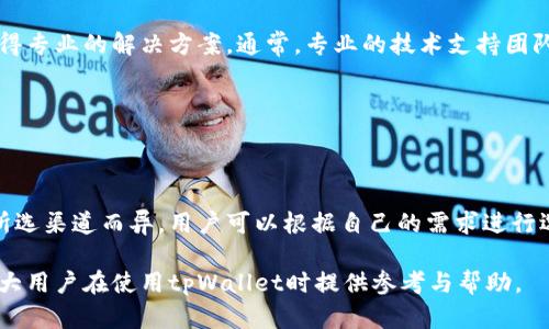   tpWallet价格如何转换为汇率：全面解析与指南 / 
 guanjianci tpWallet, 汇率, 数字货币, 加密钱包 /guanjianci 

在如今这个数字经济迅速发展的时代，虚拟货币已经逐渐走入了我们的日常生活。随着各种数字货币、加密钱包的出现，用户们对如何有效管理及转换其资产也愈加关注。tpWallet作为一款颇受欢迎的数字货币钱包，其价格与汇率的关系无疑是用户最为关心的话题之一。以下将为大家详细介绍tpWallet价格变成汇率的各个关键点，并围绕此话题回答一些相关问题。

tpWallet简介
tpWallet是一款支持多种数字货币的加密钱包，允许用户在一个平台上存储、发送和接收各种类型的数字资产。该钱包的独特之处在于其用户友好的界面和较高的安全性。tpWallet不仅适用于个人用户，也为小型企业提供了便利的支付解决方案。其支持的货币种类包括但不限于比特币、以太坊、莱特币等主流货币。

价格与汇率的基本概念
在讨论tpWallet价格转化为汇率之前，首先需要理解什么是价格以及汇率。价格通常是指商品或服务在市场中的价值，而汇率则是两种不同货币之间的兑换比率。例如，如果1美元=6.5人民币，那么美元兑人民币的汇率为6.5。

在加密货币的世界中，价格需要用当前市场的兑换率来表示。tpWallet内的数字资产价格，通常会随着市场供需变化而波动，而这波动直接关联到用户在使用钱包时的资产价值。

tpWallet价格为何与汇率有关
tpWallet价格与汇率的关系主要体现在以下几个方面：
1. **市场波动性**：数字货币的市场波动性极大，这使得其价格随时都可能因为市场需求、政策法规或技术进步等原因而发生改变。而汇率则会反映出在这个兑换网络中，不同货币之间的价值关系。
2. **跨境交易的需要**：随着全球贸易的不断发展，越来越多的用户需要进行跨境交易。在这种情况下，如何将tpWallet中持有的数字资产准确转换为当地货币的汇率就显得尤为重要。
3. **法币与数字货币的关系**：tpWallet作为数字资产的存储平台，其价格自然会与法币的汇率相互影响。例如，比特币的价值上涨时，可能会导致与其他法币的汇率变化，从而影响用户的资产价值。

如何将tpWallet价格转化为汇率
将tpWallet中的价格转化为汇率的步骤如下：
1. **获取当前tpWallet中数字货币的市场价格**：可以通过加密货币交易平台如CoinMarketCap、Binance等获取实时市场价格。
2. **获取目标法币的当前汇率**：同样，通过币种兑换平台或银行获取到与法币之间的汇率数据。
3. **进行计算**：若tpWallet中持有的比特币价格为50,000美元，而当前美元兑人民币为6.5，那么此时您的资产转化为人民币为：
50,000 * 6.5 = 325,000人民币。
通过这样的计算方式，用户能够更清楚地了解自己在tpWallet中的数字资产价值，以便进行相应的财务决策。

可能遇到的困难与解决方案
在将tpWallet价格转换为汇率的操作中，用户可能会遇到若干困难和挑战：
1. **市场信息的延迟**：有些用户可能无法获取到实时价格信息，这对交易决策会产生影响。建议用户使用市场数据集成的平台，并开启实时推送功能。
2. **汇率不稳定**：数字资产与法币之间的汇率可能会随时变化，用户在进行交易时需谨慎考虑，选择合适的交易时机。
3. **技术复杂性**：有些用户可能对数字货币的使用不够熟悉，造成在转换过程中的误解。本公司建议提供详尽的用户手册和咨询服务，以帮助用户更好地使用数字钱包。

tpWallet价格与未来汇率趋势的影响因素
tpWallet价格的未来汇率趋势受多种因素影响：
1. **市场需求变化**：一旦市场对加密货币的需求增加，会直接推动其价格上涨，从而影响其与法币的汇率关系。
2. **政策法规**：各国政府对数字货币的政策也会影响其价格和汇率。例如，某国政府承认数字货币的合法性，将有助于其价格的提升。
3. **技术进步**：随着区块链技术及金融科技的发展，数字货币的易用性和安全性将提升，吸引更多用户，从而进一步推动汇率变化。

常见问题解答

1. tpWallet与传统钱包的区别是什么？
传统的钱包通常用于存放法定货币，而tpWallet则是一款专门用于存储和管理数字货币的加密钱包。不同于传统钱包，tpWallet可支持多种加密货币，用户可以在一个平台上管理多种资产。此外，tpWallet采用了高强度加密技术，确保用户的资金安全，极大提升了数字资产的管理效率。

2. 如何确保tpWallet中的数字资产安全？
安全是使用任何加密钱包的关键。tpWallet通过多重加密技术、私钥控制及多重身份验证来确保用户资金的安全。此外，建议用户定期更新钱包应用，使用强密码，并开启双重认证功能，以增加安全层。

3. tpWallet的使用费用是多少？
tpWallet的使用费用各有不同，通常包括网络交易费用和wallet管理费用。建议用户在进行交易之前仔细查看相关费用说明。此外，一些交易平台可能会根据不同的服务收取不同比例的费用，用户需要对此有所了解。

4. 如何解决tpWallet的技术问题？
用户在使用tpWallet时可能会遇到技术问题，例如无法正常登录或者交易不成功。在遇到这种情况时，建议用户首先查看官方帮助中心，或直接联系客户支持，获得专业的解决方案。通常，专业的技术支持团队能够及时解答用户的问题并提供解决方案。

5. tpWallet支持哪些平台和操作系统？
tpWallet支持多种操作系统和平台，包括iOS、Android及PC端等。用户可以根据自己的需求选用适用的版本，方便随时随地管理自己的数字资产。

6. 用户如何进行tpWallet的充值和提现？
用户可以通过多种渠道进行tpWallet的充值，如银行转账、信用卡支付或通过加密货币进行充值。提现亦可通过相应的方式进行，提现的速度与手续费通常会因所选渠道而异，用户可以根据自己的需求进行选择。

总结而言，tpWallet价格与汇率密切相关，了解如何将其有效地转换，不仅可以帮助用户更好地管理数字资产，也能够提升其投资决策的有效性。希望本文能为广大用户在使用tpWallet时提供参考与帮助。