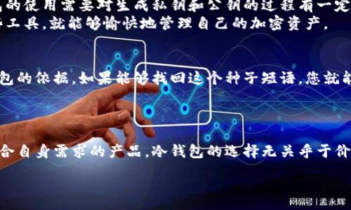 :  
  2023年度冷钱包排名：安全性与便捷性的最佳选择 / 

关键词:  
 guanjianci 冷钱包, 加密货币安全, 数字资产保护, 钱包评价 /guanjianci 

在当今的数字时代，随着加密货币的迅猛发展，保障数字资产安全已成为投资者最关心的问题之一。而冷钱包作为保护加密货币的重要工具，因其在安全性和便捷性方面的独特优势，受到越来越多用户的青睐。本文将为您详细解析2023年度的冷钱包排名，帮助您选择最适合自己的冷钱包，并回答一些常见问题。

冷钱包简介
冷钱包，即“冷存储”，是指不与互联网直接连接的加密货币钱包。它通过离线存储的方式，可以有效防止黑客攻击和恶意软件侵害。因此，冷钱包被认为是存储大量数字资产的最佳选择。冷钱包通常分为硬件钱包和纸钱包两种类型，前者是将私钥存储在专用硬件设备中，后者则是将私钥打印在纸上，自然不连网。

2023年度冷钱包排名
以下是2023年度的冷钱包排名和评价：
ul
    listrongTrezor Model T：/strong作为市场上最早的硬件钱包之一，Trezor Model T在安全性和用户体验方面都表现优异，提供多种加密货币的支持，友好的界面使得新手用户也能快速上手。/li
    listrongLedger Nano X：/strongLedger系列因其高安全性著称，Nano X提供蓝牙连接功能，便于移动设备用户使用，适合需要频繁交易的用户。/li
    listrongColdcard Wallet：/strongColdcard十分注重安全性，并提供多种先进的安全功能，适合有经验的用户使用。/li
    listrongBitBox02：/strong这款钱包不仅支持多种加密货币，还有非常友好的用户界面，适合新手及老手。/li
/ul

为什么选择冷钱包？
选择冷钱包的原因主要有以下几点：
ul
    listrong安全性：/strong冷钱包由于不与网络连接，极大降低了被黑客攻击的风险。大部分冷钱包还采用了多重身份验证、PIN码和恢复种子等额外安全措施。/li
    listrong私钥控制：/strong使用冷钱包，用户可以完全掌控自己的私钥，不必信任第三方，这一点对于保护投资者的资产尤其重要。/li
    listrong长期存储：/strong对于长期投资者来说，冷钱包可以有效降低资产被盗的风险，适合进行长时间的持有策略。/li
/ul

常见问题解答

冷钱包安全吗？
冷钱包被认为是当前保护加密资产的最安全方式之一。由于冷钱包不会连接到互联网，它们通常免受网络攻击和病毒感染。很多冷钱包还具备多重安全保护，用户在使用时可以设置密码、PIN码等，进一步增强安全性。
当然，冷钱包的安全性还依赖于用户自身的操作习惯。如果用户不小心遗失了冷钱包或者纸钱包的存储位置，恶意人员有可能获取到密钥。因此，用户在使用冷钱包的同时，也需要做好冷钱包的备份与存放，避免由于人为失误导致的损失。

我该如何选择适合我的冷钱包？
选择适合自己需求的冷钱包时，可以考虑以下几个方面：
ul
    listrong支持的加密货币种类：/strong不同冷钱包支持的加密货币有所不同，如果您的投资组合较为多样化，建议选择支持多种币种的冷钱包。/li
    listrong用户体验：/strong界面的友好程度和操作的简便性都是评估冷钱包的重要因素。尤其对于新手用户，一个易用的界面可以大幅降低使用的门槛。/li
    listrong安全功能：/strong了解冷钱包的安全设计，例如是否支持二步验证、种子备份等功能，可以帮助您评估钱包的安全级别。/li
    listrong品牌信誉：/strong选择知名品牌的冷钱包，往往能更好地保障您的资产安全。查看用户评价和专家建议也是做出决策的重要参考。/li
/ul

冷钱包和热钱包的区别是什么？
冷钱包与热钱包最大的区别在于连接状态。热钱包是指与互联网连接的钱包，通常用来进行频繁的交易和支付，使用方便，但安全性相对较低。冷钱包则是离线存储，虽然对频繁交易带来了一定的不便，但其安全性更高，适合长时间存储加密资产。
在选择钱包时，用户可以根据自己的需求选择相应的钱包组合。如有大额投资，可以将大部分币存储在冷钱包中，而在进行小额的日常交易时，可以选择热钱包以提高交易效率。

冷钱包是否容易使用？
冷钱包的使用难易程度与具体产品相关，一些高端硬件钱包提供了友好直观的界面，使得新手能够比较容易地上手。另一方面，纸钱包的使用需要对生成私钥和公钥的过程有一定了解，可能对新手不太友好。
不过，总体来说，绝大多数冷钱包在设计时都考虑了用户体验，配备了详细的使用说明和教程。投资者只需花费一定的时间去熟悉这些工具，就能够愉快地管理自己的加密资产。

如果我丢失了冷钱包会怎样？
如果丢失了冷钱包，后果主要取决于您是否有良好的备份措施。大部分冷钱包在创建时都会要求用户记录一组种子短语，作为恢复钱包的依据。如果能够找回这个种子短语，您就能恢复对美元资产的访问。但如果丢失钱包同时也未妥善保存种子短语，那您将面临完全无法找回资产的风险。
因此，使用冷钱包的用户，务必要养成良好的备份习惯，定期检查种子短语的安全存放情况，避免因个别失误而导致无法挽回的损失。

总结
冷钱包因其卓越的安全性，逐渐成为投资者保护数字资产的重要工具。通过了解不同冷钱包的特点及使用方法，您可以更好地选择符合自身需求的产品。冷钱包的选择无关乎于价格，而是对安全和便捷的综合考虑。在未来的加密资产投资中，冷钱包必定会扮演越来越重要的角色。

希望本文对您选择合适的冷钱包提供了参考，愿您能在加密货币投资的旅程中，保护好自己的资产，稳健前行。