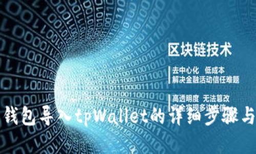 波宝钱包导入tpWallet的详细步骤与技巧
