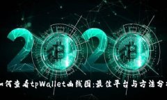 如何查看tpWallet曲线图：最佳平台与方
