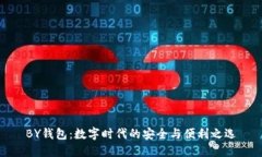 BY钱包：数字时代的安全与便利之选