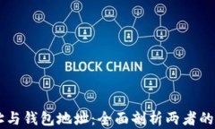 区块链地址与钱包地址：全面剖析两者