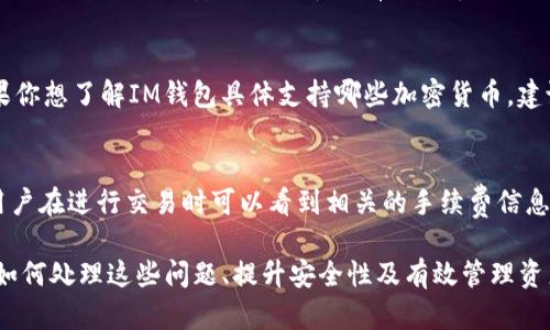 如何解决IM钱包中收到的币没有显示在资产里的问题
IM钱包, 加密货币, 数字资产, 钱包维护/guanjianci

在当今数字货币交易逐渐普及的背景下，越来越多的人开始使用数字钱包管理自己的资产。然而，许多用户在使用IM钱包时，有时会遇到这样一个令人困惑的问题：收到的币没有在资产中显示。这一现象可能让许多用户感到不安，因此，本文将对这个问题进行详细探讨，分析原因，并提供解决方案。

IM钱包简介
IM钱包是一种数字货币钱包，它为用户提供了存储、管理和交易加密资产的功能。IM钱包支持多种类型的加密货币，包括但不限于比特币、以太坊、莱特币等。钱包的安全性、高效性和便捷性使其成为众多数字货币爱好者的热衷选择。

为何在IM钱包中收到币却没有显示在资产里？
这一问题可能由多种原因造成，以下是一些可能的原因：
ul
li网络延迟：区块链技术的本质决定了交易的处理需要时间。如果网络繁忙或交易确认较慢，收到的币可能需要一段时间才能在你的资产中显示。/li
li钱包版本问题：使用过时的钱包版本也可能导致资产无法正常显示。确保你使用的是最新版本的IM钱包。/li
li地址错误：如果你给别人发送的钱包地址不正确，那么即使币被发送了，你的资产中也不会显示该币种。/li
li区块链同步问题：如果钱包没有和区块链网络同步，可能会导致交易信息无法及时更新，从而使收到的币不显示。/li
/ul

解决方法
当你发现IM钱包中收到的币没有在资产里显示时，可以尝试以下方法进行解决：
ul
li检查网络状态：确保你的网络连接正常，如果网络有问题，建议重新连接或者尝试使用其他网络。/li
li更新钱包：检查IM钱包是否有更新版本，如果有，及时更新可以解决因软件过时导致的问题。/li
li确认交易状态：你可以使用区块链浏览器查看交易的状态，确保币确实已经转到你的地址上。/li
li再次同步：尝试在钱包设置中找到手动同步的选项，手动刷新资产列表。/li
/ul

常见问题
在使用IM钱包的过程中，用户可能会遇到各种问题，以下是一些常见的问题及其详细解答：

1. 如何查看收款交易记录？
在IM钱包中查看收款交易记录是一项基本功能，可以帮助用户确认是否成功收到币。一般而言，你可以通过以下步骤进行查看：

首先，打开IM钱包，并登录你的账户。在主界面，通常会有一个“交易记录”或者“历史记录”的选项，点击进去后你可以看到所有与账户相关的交易记录，包括发送和接收的交易。

在交易记录中，你可以看到交易的时间、金额、区块链确认状态以及相关的交易哈希值（Hash），通过这些信息，你可以确认证惠米是否到账。如果你看到最近的交易确认状态显示为“成功”，那么币已经成功转入你的账户。如果没有显示成功，可能需要耐心等待网络确认。

2. IM钱包的安全性如何保障？
随着数字资产的不断增多，保障钱包安全性显得至关重要。IM钱包通常会通过多种方式来确保用户资产的安全：

首先，IM钱包采用了私钥管理机制，用户的私钥是本地存储的，这样可以降低被恶意攻击的风险。其次，IM钱包还会提供两步验证功能，要求用户在登录或进行重要交易时输入一次性验证码，这样即使有人窃取了你的密码，也无法进行交易。

用户还应定期更新密码，并启用备份功能，这样可以在未预知的情况下保证资产不丢失。此外，用户应选择强而唯一的密码，以抵御潜在的攻击风险。

3. 如果IM钱包无法登录该如何解决？
如果你无法登录IM钱包，可能是由于多种原因导致的。首先，请确认你的用户名和密码输入正确，如果你忘记密码，可以通过“忘记密码”选项进行重置。

其次，检查网络设置，确保你的设备可以正常访问互联网。如果网络连接不稳定，可能会导致登录失败。此外，确保IM钱包的应用是最新版本，如有需要，重新安装APP也是一个解决方案。

4. 如何导出IM钱包的私钥？
导出IM钱包的私钥通常是在进行资产转移时所需的一步，确保你明白这样做的风险，因为私钥泄露可能导致资产被盗。通常在IM钱包设置或安全选项中会有私钥导出功能，选择后按照指示进行即可。在导出私钥的过程中，务必选择安全的环境，最好是在离线状态下进行。

5. IM钱包支持哪些币种？
IM钱包支持多种主流的加密货币，包括比特币、以太坊、莱特币、狗狗币等。具体支持的币种可能会因版本不同而有所差异，如果你想了解IM钱包具体支持哪些加密货币，建议查看官网或者应用内的公告。这些信息通常在更新日志中列出，或者可以在设置或帮助选项中找到相关资料。

6. IM钱包的手续费是多少？
IM钱包的手续费通常取决于你所使用的网络和交易额度。一般来说，发送和接收币种所需的手续费是由区块链网络决定的，用户在进行交易时可以看到相关的手续费信息。不同的币种费用可能有所不同，因此在进行交易前，确保你了解交易的总费用，以免影响到你的资金流动。

综上所述，IM钱包作为一种方便的数字资产管理工具，虽然在使用过程中可能会遇到一些问题，如币种未显示等，但通过了解如何处理这些问题、提升安全性及有效管理资产，用户可以更加安心的使用IM钱包进行数字货币的存储与交易。