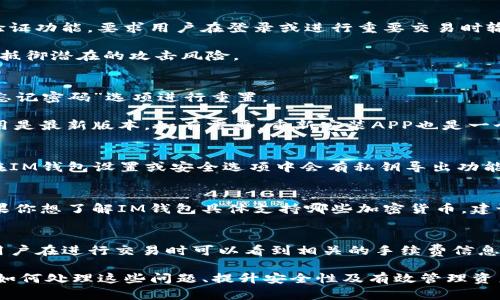 如何解决IM钱包中收到的币没有显示在资产里的问题
IM钱包, 加密货币, 数字资产, 钱包维护/guanjianci

在当今数字货币交易逐渐普及的背景下，越来越多的人开始使用数字钱包管理自己的资产。然而，许多用户在使用IM钱包时，有时会遇到这样一个令人困惑的问题：收到的币没有在资产中显示。这一现象可能让许多用户感到不安，因此，本文将对这个问题进行详细探讨，分析原因，并提供解决方案。

IM钱包简介
IM钱包是一种数字货币钱包，它为用户提供了存储、管理和交易加密资产的功能。IM钱包支持多种类型的加密货币，包括但不限于比特币、以太坊、莱特币等。钱包的安全性、高效性和便捷性使其成为众多数字货币爱好者的热衷选择。

为何在IM钱包中收到币却没有显示在资产里？
这一问题可能由多种原因造成，以下是一些可能的原因：
ul
li网络延迟：区块链技术的本质决定了交易的处理需要时间。如果网络繁忙或交易确认较慢，收到的币可能需要一段时间才能在你的资产中显示。/li
li钱包版本问题：使用过时的钱包版本也可能导致资产无法正常显示。确保你使用的是最新版本的IM钱包。/li
li地址错误：如果你给别人发送的钱包地址不正确，那么即使币被发送了，你的资产中也不会显示该币种。/li
li区块链同步问题：如果钱包没有和区块链网络同步，可能会导致交易信息无法及时更新，从而使收到的币不显示。/li
/ul

解决方法
当你发现IM钱包中收到的币没有在资产里显示时，可以尝试以下方法进行解决：
ul
li检查网络状态：确保你的网络连接正常，如果网络有问题，建议重新连接或者尝试使用其他网络。/li
li更新钱包：检查IM钱包是否有更新版本，如果有，及时更新可以解决因软件过时导致的问题。/li
li确认交易状态：你可以使用区块链浏览器查看交易的状态，确保币确实已经转到你的地址上。/li
li再次同步：尝试在钱包设置中找到手动同步的选项，手动刷新资产列表。/li
/ul

常见问题
在使用IM钱包的过程中，用户可能会遇到各种问题，以下是一些常见的问题及其详细解答：

1. 如何查看收款交易记录？
在IM钱包中查看收款交易记录是一项基本功能，可以帮助用户确认是否成功收到币。一般而言，你可以通过以下步骤进行查看：

首先，打开IM钱包，并登录你的账户。在主界面，通常会有一个“交易记录”或者“历史记录”的选项，点击进去后你可以看到所有与账户相关的交易记录，包括发送和接收的交易。

在交易记录中，你可以看到交易的时间、金额、区块链确认状态以及相关的交易哈希值（Hash），通过这些信息，你可以确认证惠米是否到账。如果你看到最近的交易确认状态显示为“成功”，那么币已经成功转入你的账户。如果没有显示成功，可能需要耐心等待网络确认。

2. IM钱包的安全性如何保障？
随着数字资产的不断增多，保障钱包安全性显得至关重要。IM钱包通常会通过多种方式来确保用户资产的安全：

首先，IM钱包采用了私钥管理机制，用户的私钥是本地存储的，这样可以降低被恶意攻击的风险。其次，IM钱包还会提供两步验证功能，要求用户在登录或进行重要交易时输入一次性验证码，这样即使有人窃取了你的密码，也无法进行交易。

用户还应定期更新密码，并启用备份功能，这样可以在未预知的情况下保证资产不丢失。此外，用户应选择强而唯一的密码，以抵御潜在的攻击风险。

3. 如果IM钱包无法登录该如何解决？
如果你无法登录IM钱包，可能是由于多种原因导致的。首先，请确认你的用户名和密码输入正确，如果你忘记密码，可以通过“忘记密码”选项进行重置。

其次，检查网络设置，确保你的设备可以正常访问互联网。如果网络连接不稳定，可能会导致登录失败。此外，确保IM钱包的应用是最新版本，如有需要，重新安装APP也是一个解决方案。

4. 如何导出IM钱包的私钥？
导出IM钱包的私钥通常是在进行资产转移时所需的一步，确保你明白这样做的风险，因为私钥泄露可能导致资产被盗。通常在IM钱包设置或安全选项中会有私钥导出功能，选择后按照指示进行即可。在导出私钥的过程中，务必选择安全的环境，最好是在离线状态下进行。

5. IM钱包支持哪些币种？
IM钱包支持多种主流的加密货币，包括比特币、以太坊、莱特币、狗狗币等。具体支持的币种可能会因版本不同而有所差异，如果你想了解IM钱包具体支持哪些加密货币，建议查看官网或者应用内的公告。这些信息通常在更新日志中列出，或者可以在设置或帮助选项中找到相关资料。

6. IM钱包的手续费是多少？
IM钱包的手续费通常取决于你所使用的网络和交易额度。一般来说，发送和接收币种所需的手续费是由区块链网络决定的，用户在进行交易时可以看到相关的手续费信息。不同的币种费用可能有所不同，因此在进行交易前，确保你了解交易的总费用，以免影响到你的资金流动。

综上所述，IM钱包作为一种方便的数字资产管理工具，虽然在使用过程中可能会遇到一些问题，如币种未显示等，但通过了解如何处理这些问题、提升安全性及有效管理资产，用户可以更加安心的使用IM钱包进行数字货币的存储与交易。