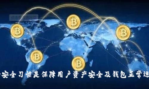  如何解决tpWallet只有地址的问题，提升数字资产管理体验 / 

 guanjianci tpWallet, 数字资产, 钱包地址, 解决方案 /guanjianci 

近年来，随着区块链技术的快速发展，数字资产逐渐成为人们投资和交易的新选择。tpWallet作为一款数字资产钱包，为用户提供了便捷的资产管理和交易服务。然而，一些用户在使用tpWallet时可能会遇到“只有地址”的问题，本文将对此进行详细探讨，并提供解决方案。本文将分为几个主要部分，包括tpWallet的基本功能、可能导致仅显示地址的原因、解决方案、预防措施及相关问题的详细解答。

tpWallet的基本功能
tpWallet是一款支持多种数字资产的管理和交易钱包，其基本功能包括但不限于：
ul
    listrong多币种支持：/strongtpWallet支持多种加密货币，如比特币、以太坊、波场等，用户可以将不同类型的数字资产存放在同一个钱包中。/li
    listrong安全性：/strong该钱包采用多重加密机制，加上用户的私钥，确保用户资产安全。/li
    listrong交易功能：/strong用户可以通过tpWallet进行各种交易，包括转账、兑换等。/li
    listrong用户友好界面：/strongtpWallet的界面设计简单直观，适合新手用户使用。/li
/ul

tpWallet仅显示地址的可能原因
用户在使用tpWallet时，仅显示钱包地址的现象可能会让人感到困惑。以下是一些可能的原因：
ul
    listrong未同步网络：/strongtpWallet在使用时需要与区块链网络进行同步，如果网络连接不佳，可能导致信息未能加载完全。/li
    listrong版本问题：/strong如果用户的tpWallet应用未及时更新，可能会出现显示异常的情况。开发者通常会在更新中修复已知问题。/li
    listrong数据缓存问题：/strong钱包应用可能会因缓存数据的原因导致界面显示异常，建议清除缓存或重启应用。/li
    listrong账户设置问题：/strong用户可能在设置中选择了不显示具体资产信息的选项，导致钱包中仅显示地址。/li
/ul

解决tpWallet仅显示地址的方法
针对“tpWallet只有地址”的问题，用户可以尝试以下几种解决方案：
ul
    listrong检查网络连接：/strong确保你的设备可以正常连接互联网，并尝试重新启动网络连接；需要确保tpWallet能够顺利与区块链网络同步。/li
    listrong更新应用程序：/strong尽量使用最新版本的tpWallet，进入应用商店检查更新，如果有可用更新，请及时下载并安装。/li
    listrong清除缓存与数据：/strong进入手机的设置，找到tpWallet应用，选择清除缓存和数据项，尝试重启应用查看是否恢复正常。/li
    listrong重新登录账户：/strong退出当前tpWallet账户后重新登录，必要时可以尝试重新安装tpWallet应用。/li
/ul

tpWallet使用中的预防措施
为了避免在未来再次出现“仅显示地址”的问题，用户可以采取以下预防措施：
ul
    listrong定期更新应用：/strong养成定期检查和更新应用程序的习惯，确保使用最新版本的tpWallet，从而减少因版本过低导致的问题。/li
    listrong保持良好的网络环境：/strong确保钱包使用过程中网络连接良好，在网络不稳定时避免频繁操作。/li
    listrong定期备份钱包信息：/strong定期备份钱包中的私钥和助记词，以防止由于应用故障导致资产损失。/li
    listrong关注官方动态：/strong时常关注tpWallet官方社交媒体和官网发布的公告与动态，以获取最新的使用建议和安全提示。/li
/ul

相关问题及详细解答

为什么我的tpWallet总是显示“连接失败”?
tpWallet在使用过程中，一个常见的用户反馈是“连接失败”。导致这一问题的原因有多个方面：
listrong网络不稳定：/strong首先，用户需要检查设备的网络连接，确保Wi-Fi或数据流量稳定。如果开启了VPN，也可能会导致连接不稳定，尝试关闭VPN后重新连接。/li/li
listrong应用未更新：/strong如前述，使用最新版本的tpWallet能够解决许多已知的问题，尝试通过应用商店进行检测和更新。/li/li
listrong服务器维护：/strong有时tpWallet后台服务器可能正在进行维护或出现故障，用户可以通过浏览器访问tpWallet的官方网站进行查询。/li/li
listrong防火墙或安全软件设置：/strong如果用户的设备上安装了防火墙或安全类软件，可能会导致应用联网受阻，需要进行相应设置。/li/li
解决办法包括：确保网络环境良好，查看tpWallet是否需要更新，访问官网确认服务器状态，对于防火墙进行设置，最终若问题依旧存在可考虑联系官方客服进行咨询。

如何恢复丢失的tpWallet账户?
丢失tpWallet账户用户需采取以下步骤进行恢复：
ul
    listrong查找助记词或私钥：/strong在创建tpWallet时，系统会生成助记词或私钥，用户应妥善保管。无论是采用书面还是数字形式，助记词的安全性直接影响到账户恢复的可能性。/li/li
    listrong下载并安装tpWallet：/strong如需重新下载tpWallet应用，请确保从官方网站或可信的应用商店进行下载，以确保应用的安全性。/li/li
    listrong打开应用并选择恢复账户：/strong启动tpWallet后，根据提示选择“恢复账户”，输入正确的助记词或私钥，按照指示完成恢复。/li/li
    listrong确认账户恢复成功：/strong恢复完成后检查钱包中是否可以查看到资产，若无法显示需再次排查助记词或私钥的输入准确性。/li/li
/ul
恢复丢失账户的关键在于助记词或私钥的保管，真实安全环境下妥善保存，用户在创建时需牢记并定期检查其安全性。

怎么确保tpWallet的安全性?
安全使用tpWallet是每位用户的责任，以下是确保安全使用的几个建议：
ul
    listrong定期更改密码：/strong定期更新钱包密码，切勿使用过于简单的密码，增强账户安全性。/li/li
    listrong启用双重认证：/strong如tpWallet支持两步验证，务必将该功能启用，增加账户安全程度。/li/li
    listrong定期备份钱包信息：/strong定期备份助记词及私钥，保持多份备份信息并存放在安全的物理位置。/li/li
    listrong警惕网络钓鱼：/strong避免通过不明链接访问tpWallet官方页面，保持警惕并使用官方资源。/li/li
/ul
在数字资产钱包的使用中，用户需要提升安全意识，定期检查账户状态，利用好可用的安全保护措施，是保护资产的有效方式。

tpWallet支持哪些数字资产?
tpWallet支持多种数字资产，具体包括但不限于以下几种：
ul
    li比特币（BTC）：数字货币市场的开创者，被广泛接受并流通，成为数字资产的基础。/li
    li以太坊（ETH）：作为智能合约的平台，以太坊的崛起使其受到了市场的广泛青睐。/li
    li波场（TRX）：波场是一个基于区块链的去中心化平台，适用于高性能应用。/li
    li莱特币（LTC）：功能和比特币相似，通过其较快的交易确认时间而获得用户喜爱。/li
/ul
随着数字资产的不断扩展，tpWallet可能会逐渐支持更多的代币和新兴资产，用户可关注tpWallet的官方网站及更新动态。

tpWallet与其他数字钱包的区别?
tpWallet相较于其他数字钱包的特点：
ul
    listrong用户友好的操作界面：/strongtpWallet设计简洁易用，适合各种层次的用户，尤其是初学者，对新手极为友好。/li/li
    listrong高安全性：/strong采用了多重加密技术，同时支持助记词和私钥，安全性多重结合。/li/li
    listrong多币种支持：/strong相较于只支持单一或少量币种的钱包，tpWallet支持多种主流数字资产，适应市场变化。/li/li
    listrong快速的交易完成时间：/strong快速处理用户的交易请求，保证较短的交易完成时间。/li/li
/ul
tpWallet的差异化特点帮助用户在选择钱包时更佳直观，特别是在安全性和用户体验上。

总结
本文全面探讨了tpWallet“只有地址”的问题，解析了出现这一问题的原因和解决方案，并提供了解决该问题的预防措施。值得强调的是，良好的网络连接、定期更新应用以及保持安全习惯是保障用户资产安全及钱包正常运转的关键。希望用户能通过本文的解读，提升自己的钱包使用体验和数字资产管理能力。