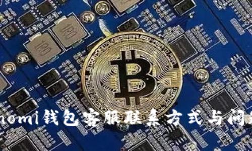 : Coinomi钱包客服联系方式与问题解答