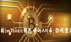 题目：深入解析imToken钱包中的AM币：你