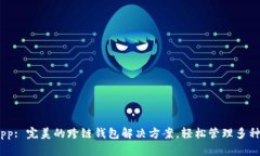 Bitun App: 完美的跨链钱包解决方案，轻