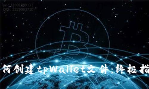 如何创建tpWallet文件：终极指南