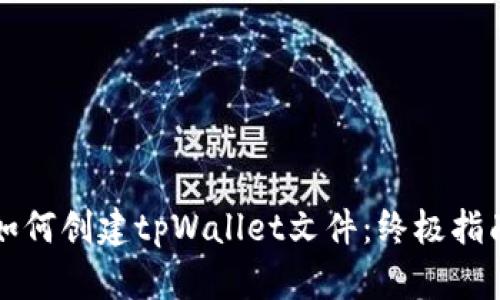 如何创建tpWallet文件：终极指南