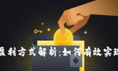 tpWallet钱包盈利方式解析：如何有效实
