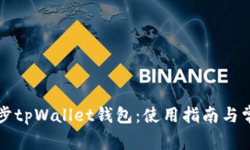 如何高效同步tpWallet钱包：使用指南与常见问题解析