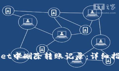 如何在tpWallet中删除转账记录：详细指南与注意事项