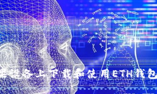 如何在苹果设备上下载和使用ETH钱包：全面指南