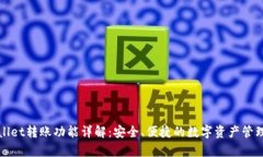 tpWallet转账功能详解：安全、便捷的数