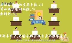    如何安全导入和备份狗狗币钱包：完