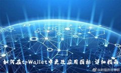 如何在tpWallet中更改应用图标：详细指