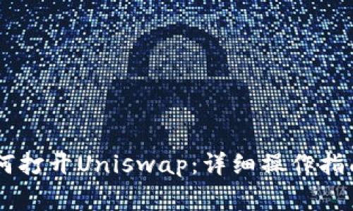 新版tpWallet如何打开Uniswap：详细操作指南与常见问题解析