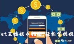 tpWallet直接提币指南：轻松掌握提币操