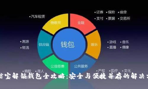 公信宝解锁钱包全攻略：安全与便捷并存的解决方案