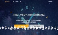 Uniswap做市风险揭秘：了解流动性提供