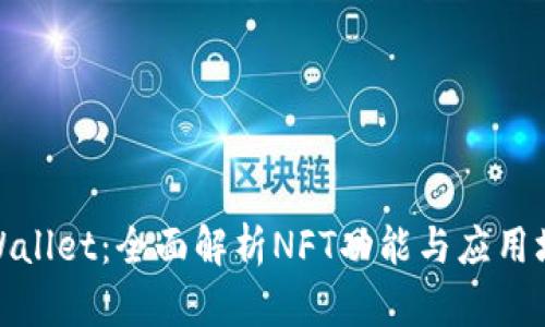 tpWallet：全面解析NFT功能与应用场景