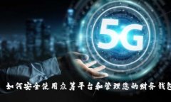 : 如何安全使用众筹平台和管理您的财