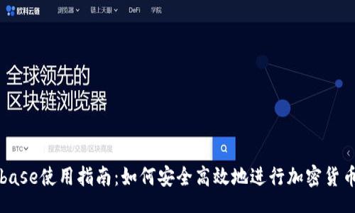 tri 
Coinbase使用指南：如何安全高效地进行加密货币交易