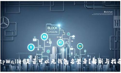 tpWallet是否可以无钱包名登录？解析与指南