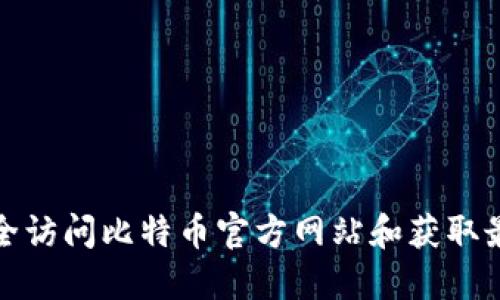 如何安全访问比特币官方网站和获取最新资讯