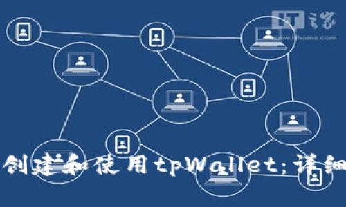 如何创建和使用tpWallet：详细指南