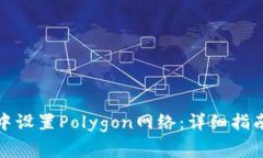 如何在狐狸钱包中设置Polygon网络：详
