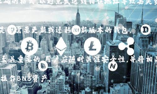   如何查看BNB钱包地址？详解与常见问题解答 / 

 guanjianci BNB钱包, 区块链, 加密货币, 钱包地址 /guanjianci 

1. 什么是BNB钱包？
BNB钱包是用于存储、接收和发送BNB（币安币）的数字钱包。BNB是币安平台的原生代币，广泛用于交易所的手续费支付、参与币安链生态中的各项活动等，是一种非常重要的加密货币。
一个BNB钱包由一个唯一的地址构成，通常为一串字母和数字的组合，这个地址就像银行账户号码一样，用户可以通过这个地址进行资金的转移和接收。

2. 如何查看我的BNB钱包地址？
查看BNB钱包地址的方式通常取决于你使用的是哪种类型的钱包，常见的钱包类型有桌面钱包、移动钱包以及硬件钱包等。下面将详细介绍几种常见钱包的查看方法：
2.1 桌面钱包
对于桌面钱包，通常情况下，你只需要打开钱包应用，上方导航栏或主界面就会显示你的钱包地址。如果你找不到，也可以点击